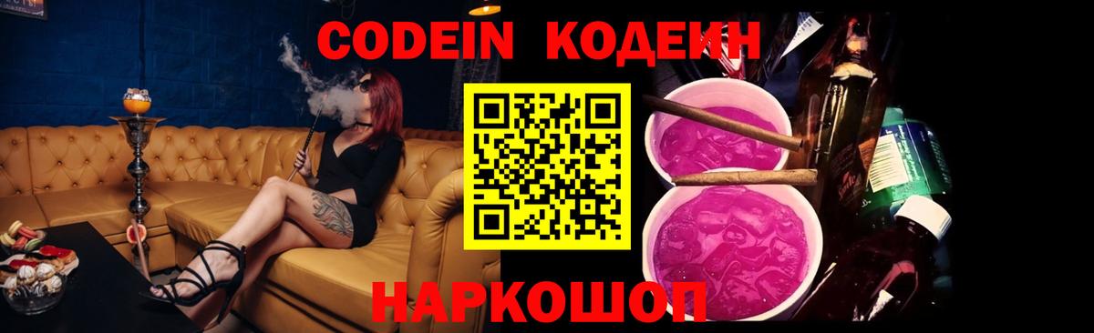 Кодеин Purple Drank Камышлов